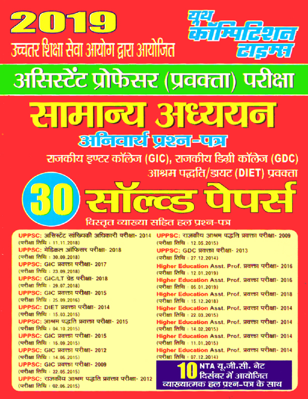 असिस्टेंट प्रोफेसर (प्रवक्ता) परीक्षा सामान्य अध्ययन अनिवार्य प्रश्न पत्र ३० सॉल्वड पेपर्स - Page 1