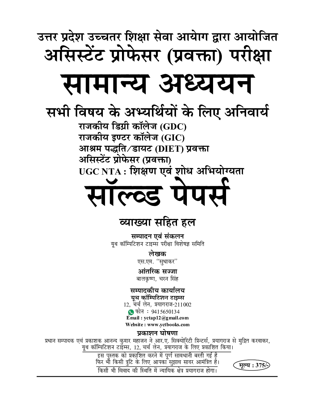 असिस्टेंट प्रोफेसर (प्रवक्ता) परीक्षा सामान्य अध्ययन अनिवार्य प्रश्न पत्र ३० सॉल्वड पेपर्स - Page 2