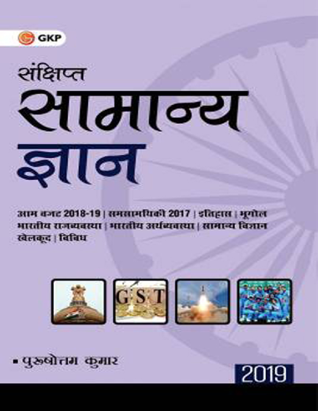 संक्षिप्त सामान्य ज्ञान 2019 - Page 1