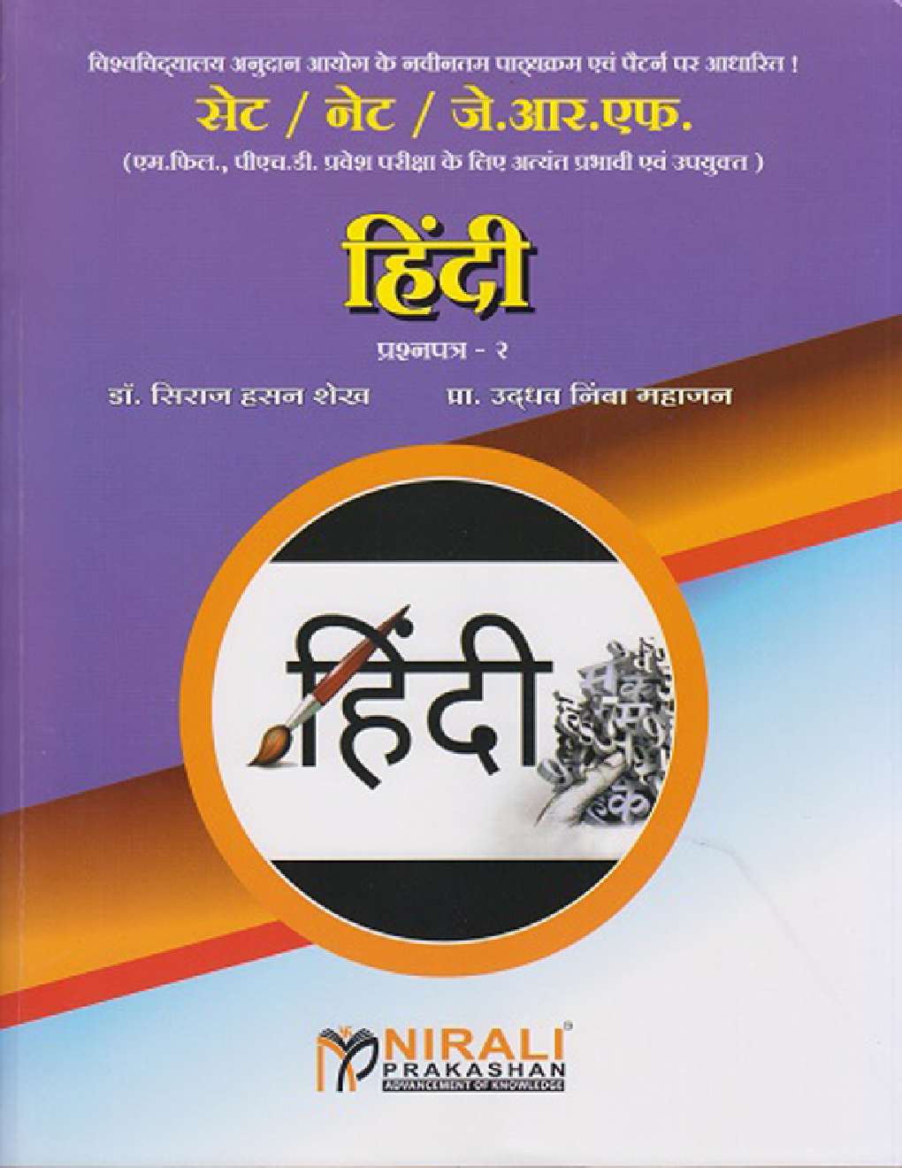 सेट/नेट/जे.आर.एफ. - हिंदी प्रश्नपत्र-२ - Page 1