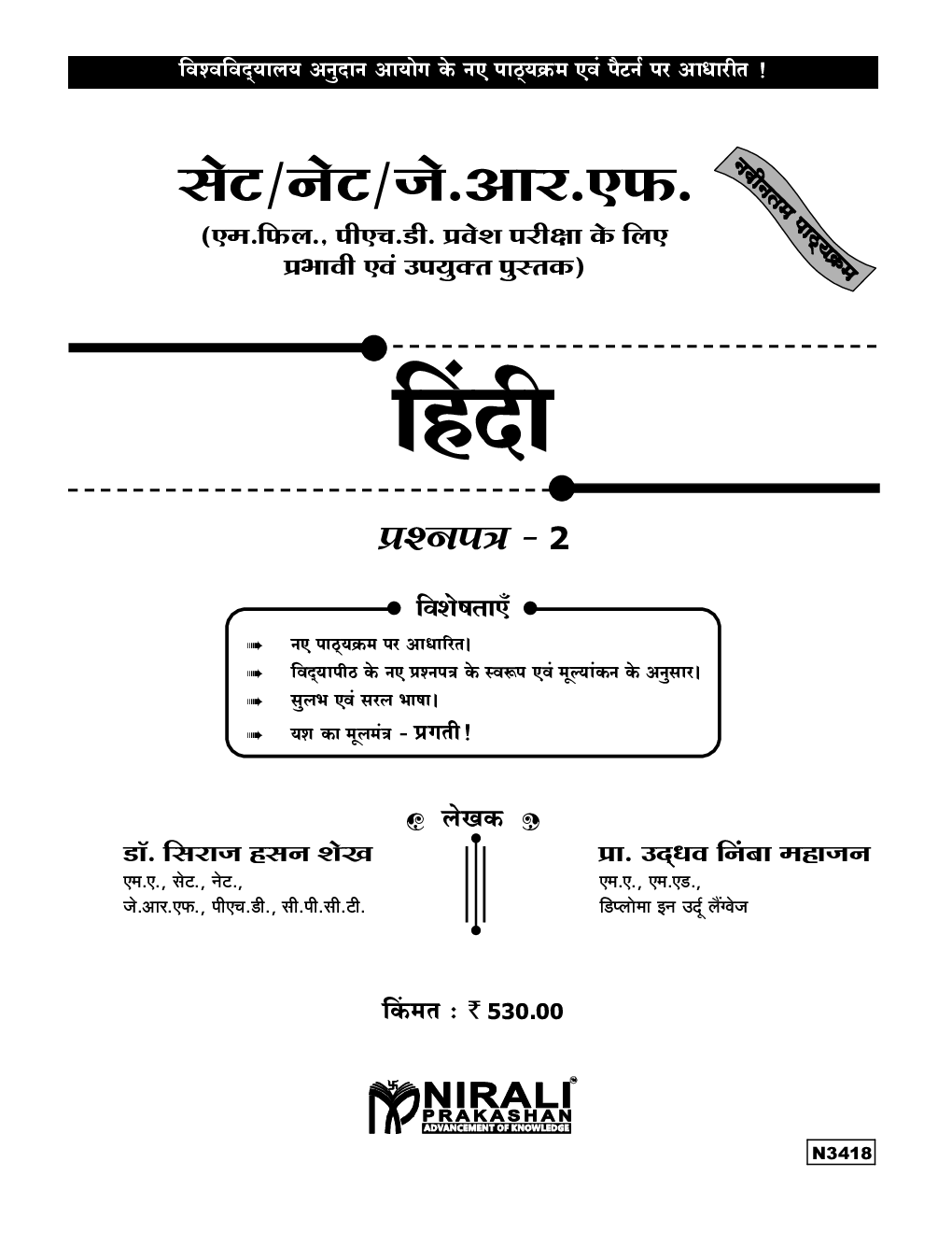 सेट/नेट/जे.आर.एफ. - हिंदी प्रश्नपत्र-२ - Page 2