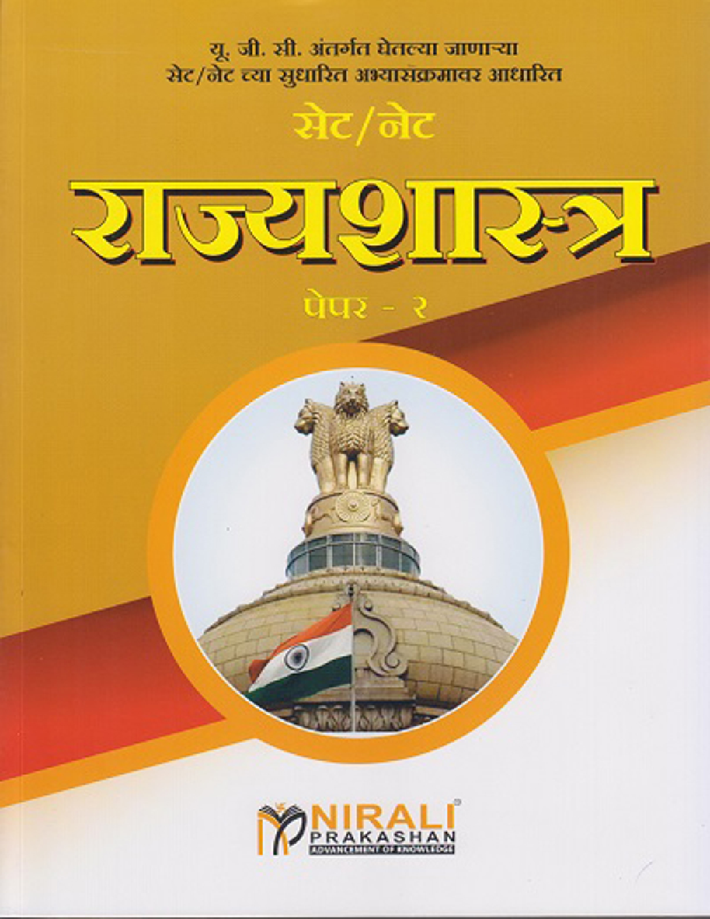 सेट/नेट राज्यशास्त्र पेपर-२ - Page 1