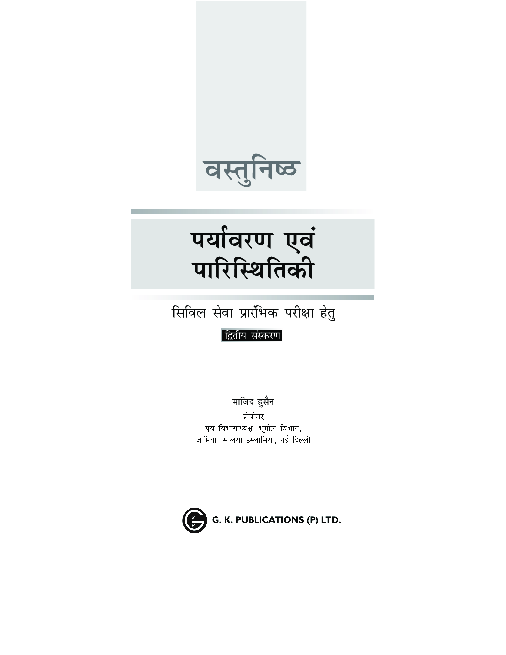वस्तुनिष्ठ पर्यावरण एवं पारिस्थितिकी - Page 2