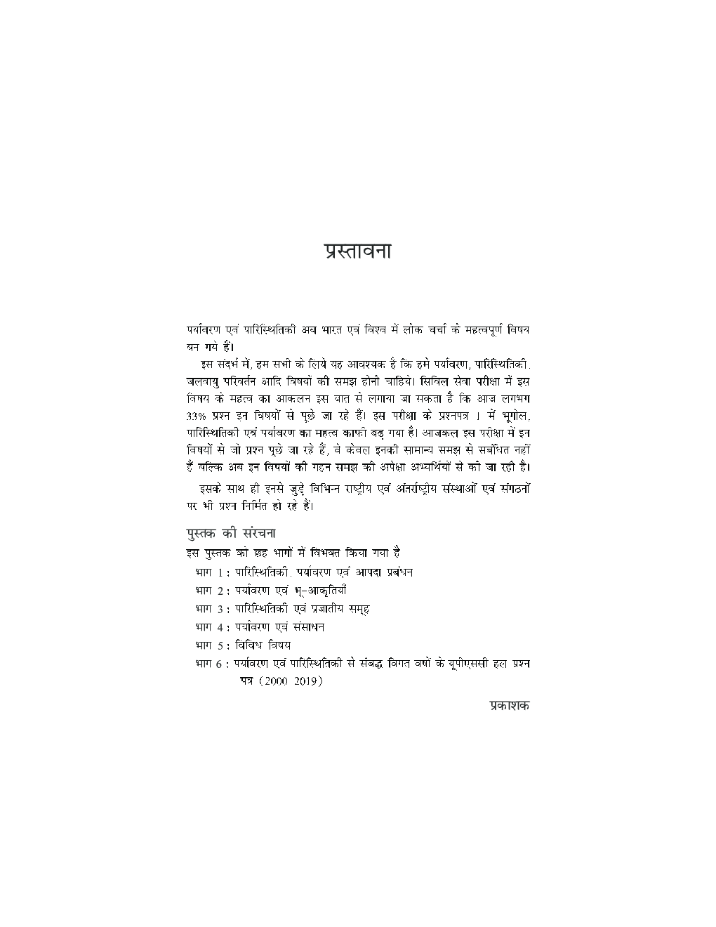 वस्तुनिष्ठ पर्यावरण एवं पारिस्थितिकी - Page 4