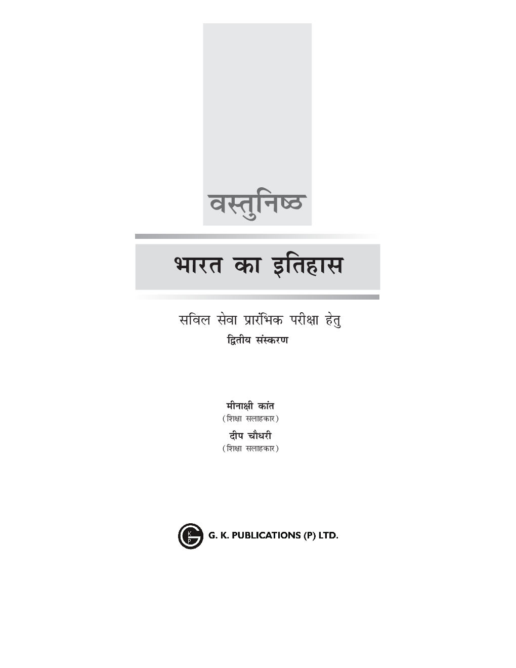वस्तुनिष्ठ भारत का इतिहास - Page 2