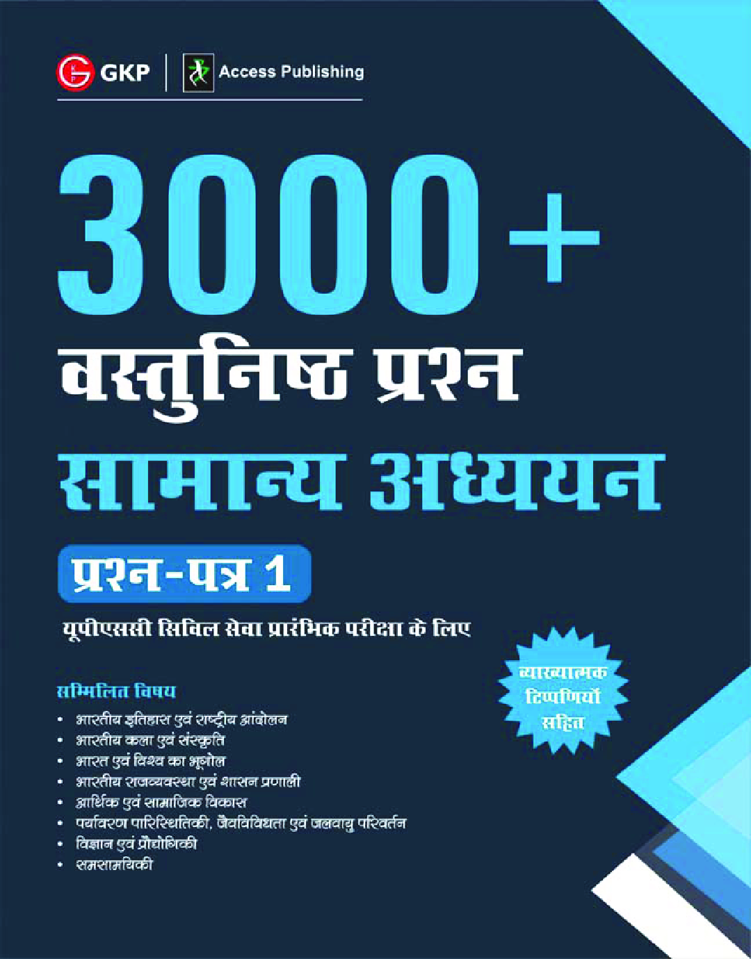 3000 + वस्तुनिष्ठ प्रश्न सामान्य अध्ययन Paper-I - Page 1
