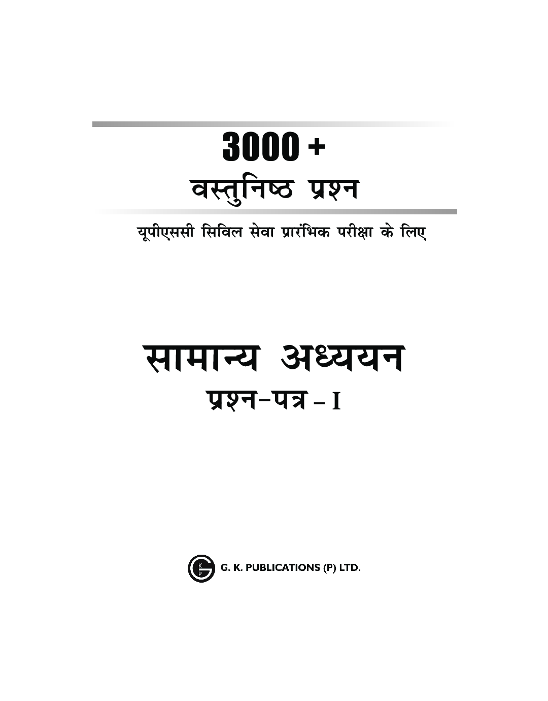 3000 + वस्तुनिष्ठ प्रश्न सामान्य अध्ययन Paper-I - Page 2