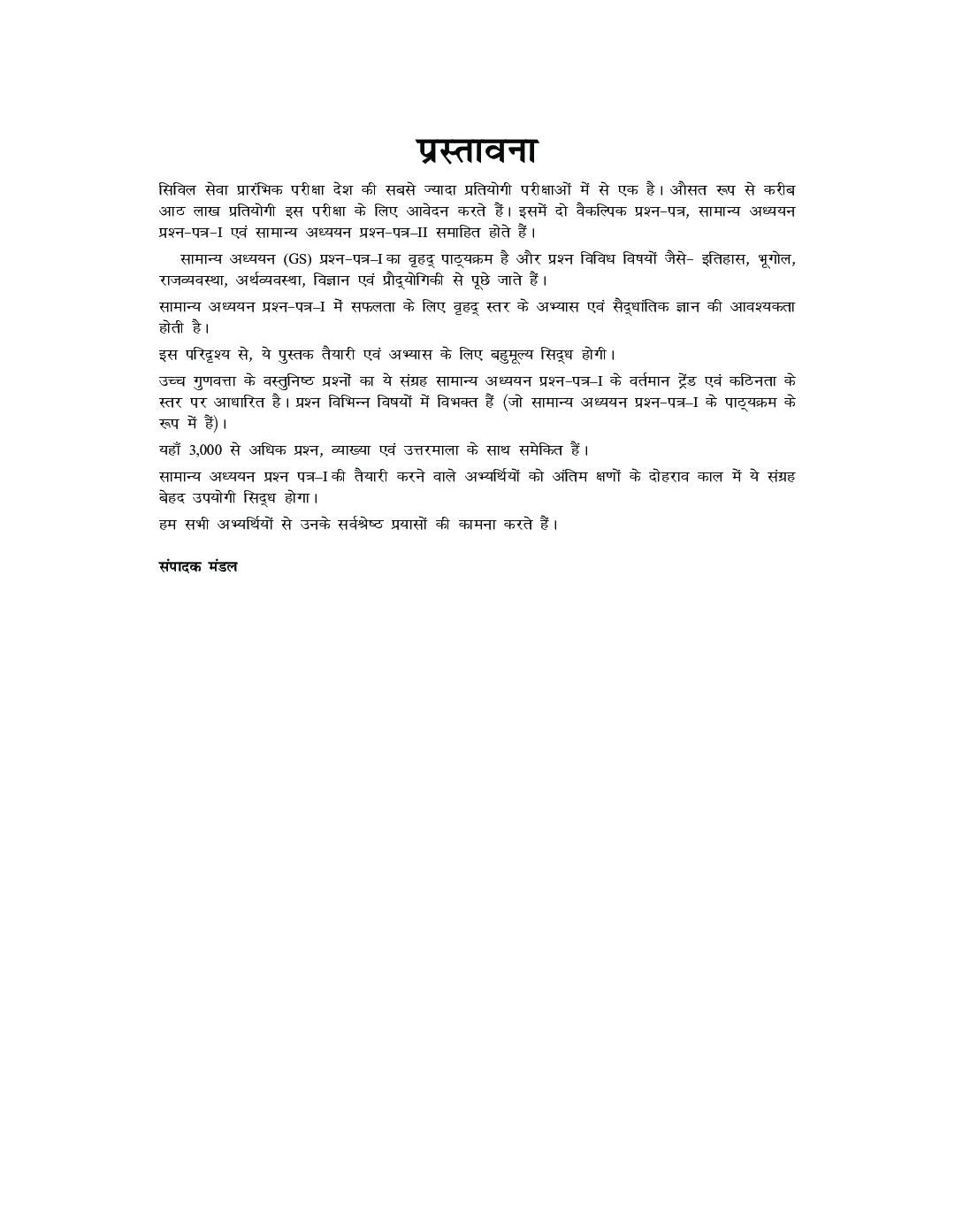 3000 + वस्तुनिष्ठ प्रश्न सामान्य अध्ययन Paper-I - Page 4