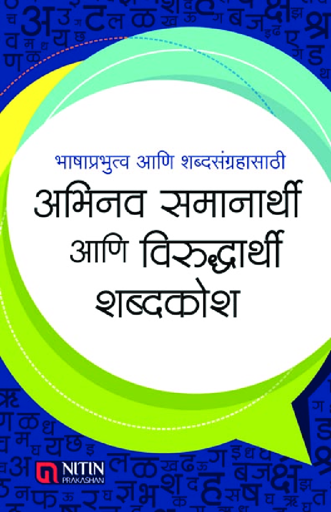 अभिनव समानार्थी आणि विरुद्धार्थी शब्दकोश - Page 1