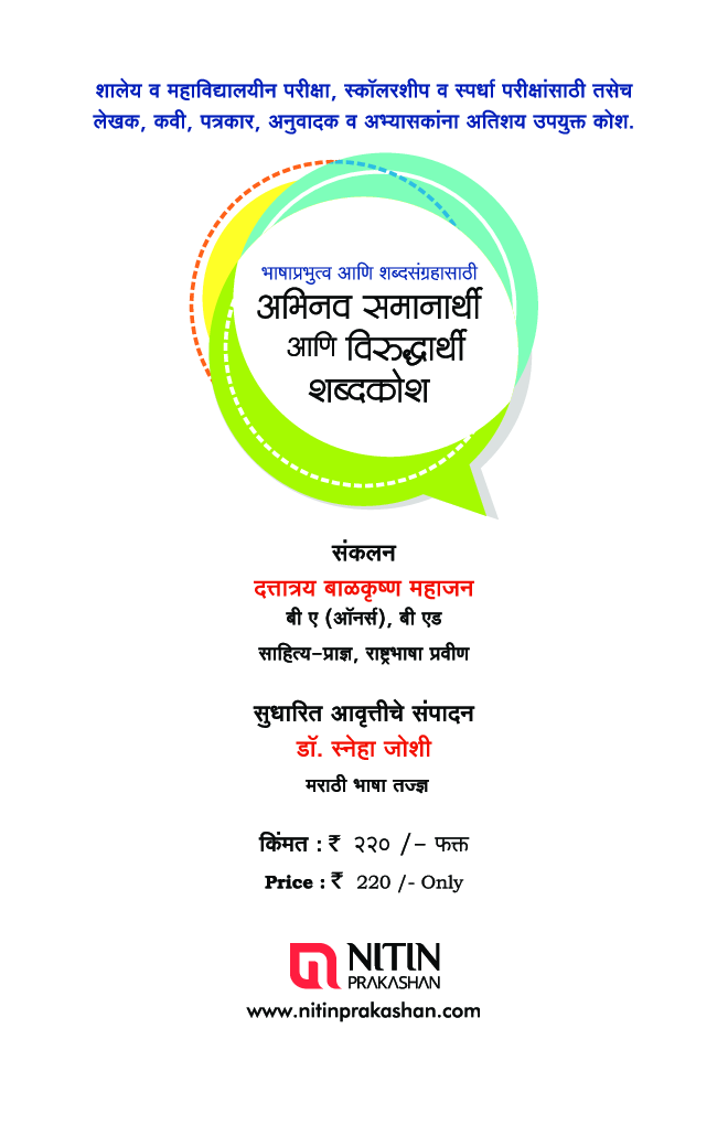 अभिनव समानार्थी आणि विरुद्धार्थी शब्दकोश - Page 2