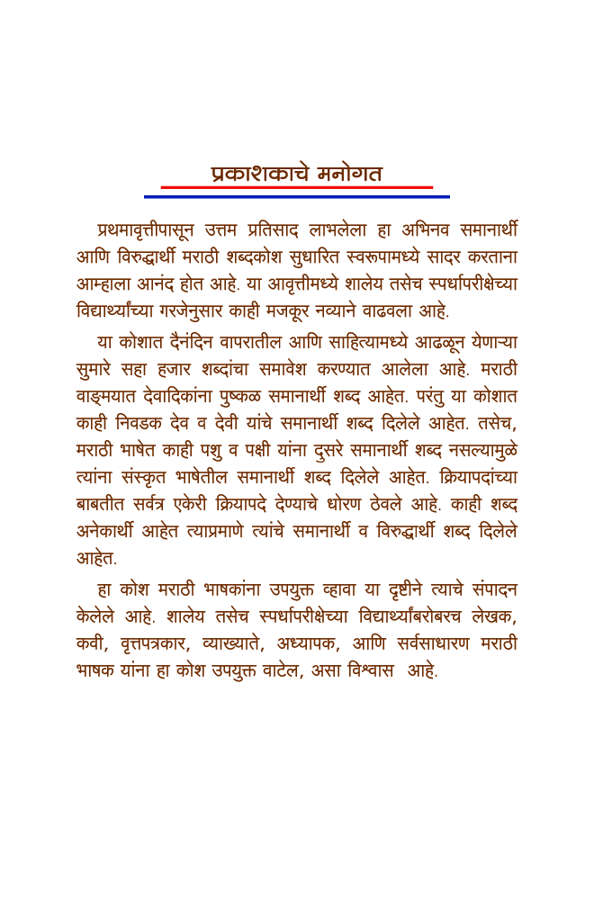 अभिनव समानार्थी आणि विरुद्धार्थी शब्दकोश - Page 4