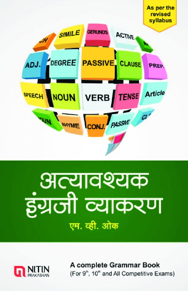 अत्यावश्यक इंग्रजी व्याकरण - Page 1