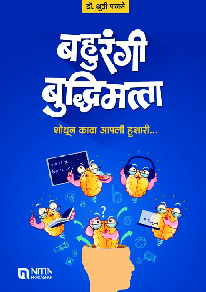 बहुरंगी बुद्धिमत्ता - Page 1