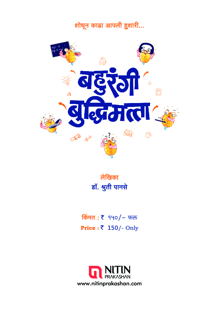 बहुरंगी बुद्धिमत्ता - Page 2