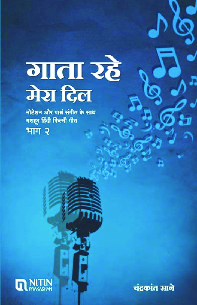 गाता रहे मेरा दिल भाग-2 - Page 1