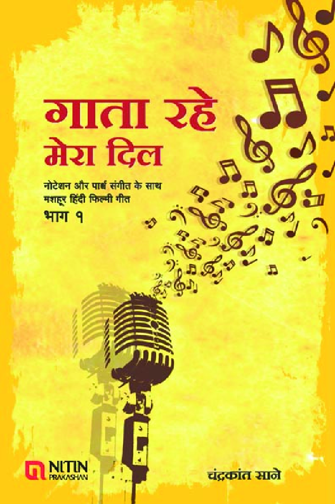 गाता रहे मेरा दिल भाग-1 - Page 1
