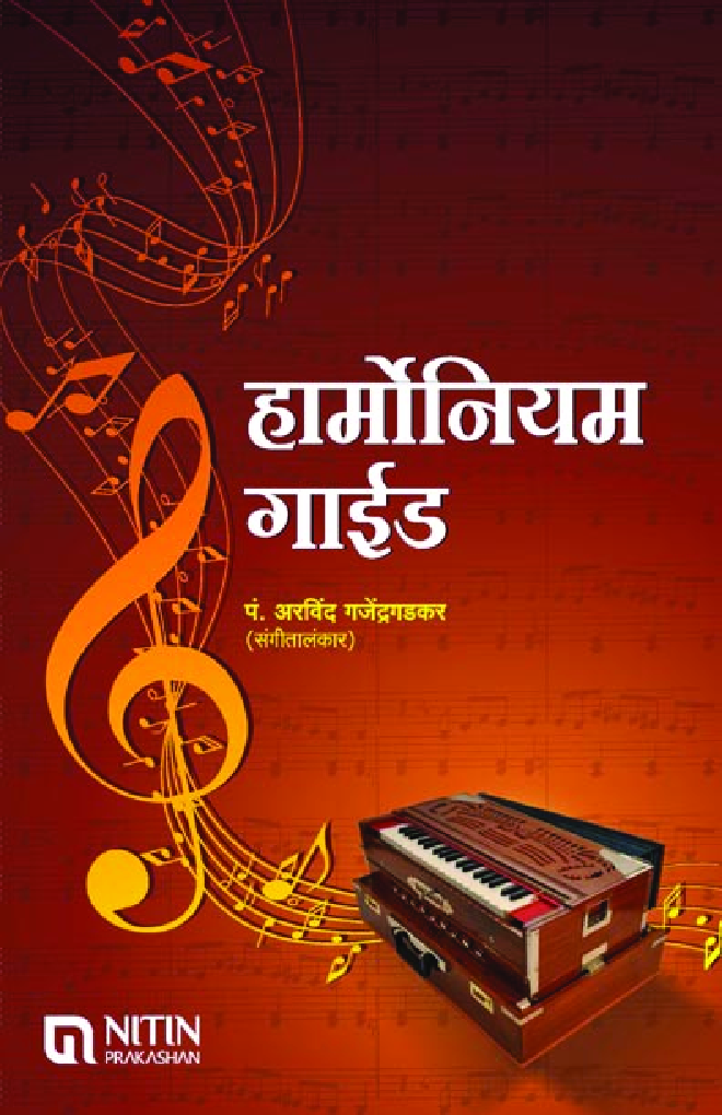 हार्मोनियम गाईड - Page 1