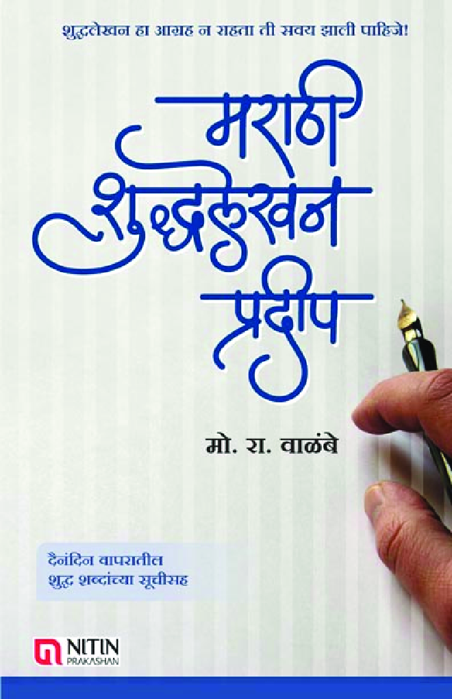 मराठी शुद्धलेखन प्रदीप - Page 1