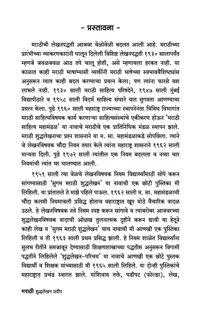 मराठी शुद्धलेखन प्रदीप - Page 4