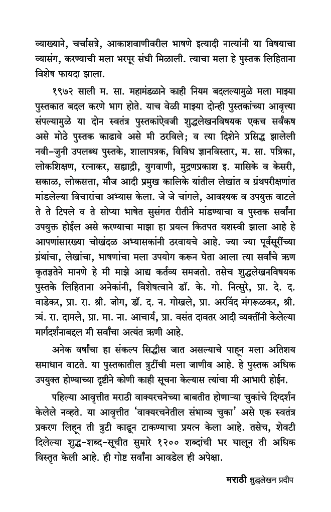 मराठी शुद्धलेखन प्रदीप - Page 5
