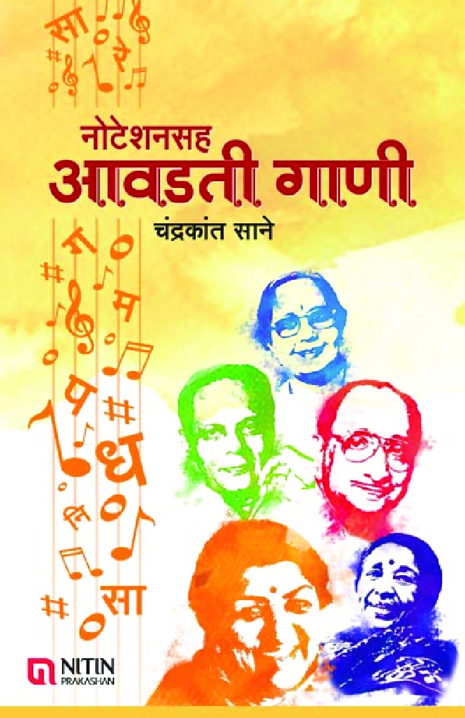 नोटेशनसह आवडती गाणी - Page 1