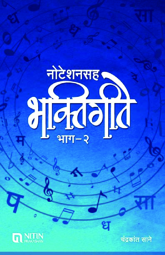 नोटेशनसह भक्तिगीते भाग-2 - Page 1