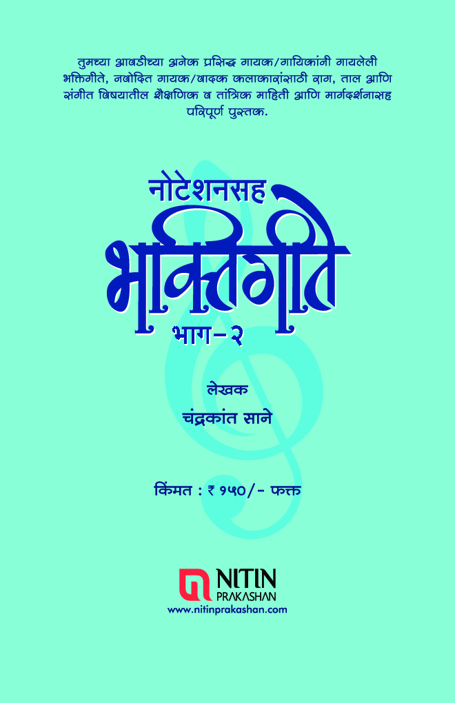 नोटेशनसह भक्तिगीते भाग-2 - Page 2