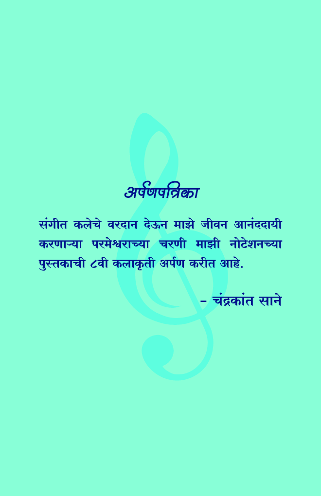 नोटेशनसह भक्तिगीते भाग-2 - Page 4