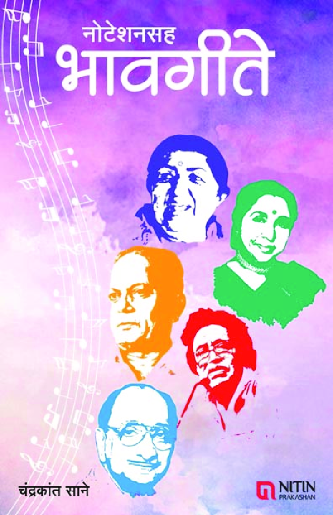 नोटेशनसह भावगीते - Page 1