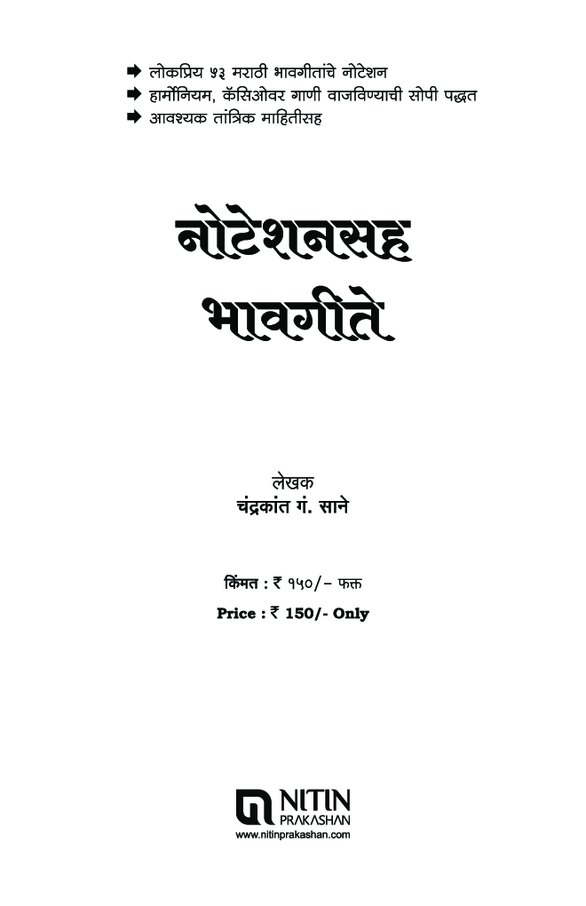 नोटेशनसह भावगीते - Page 2