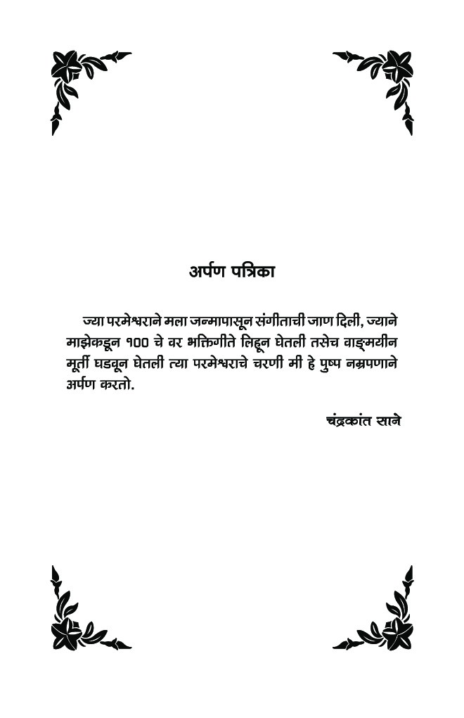 नोटेशनसह भावगीते - Page 4