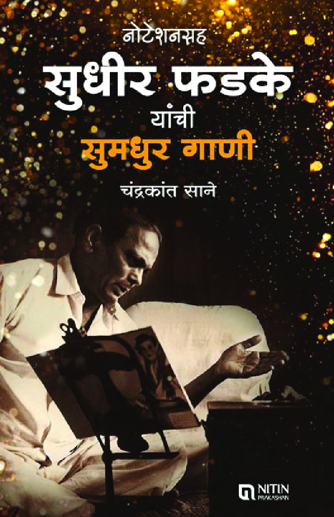 नोटेशनसह सुधीर फडके यांची सुमधुर गाणी - Page 1