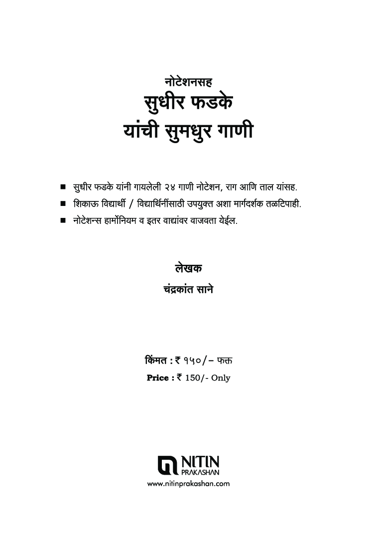 नोटेशनसह सुधीर फडके यांची सुमधुर गाणी - Page 2