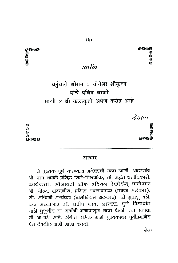 नोटेशनसह सुधीर फडके यांची सुमधुर गाणी - Page 4