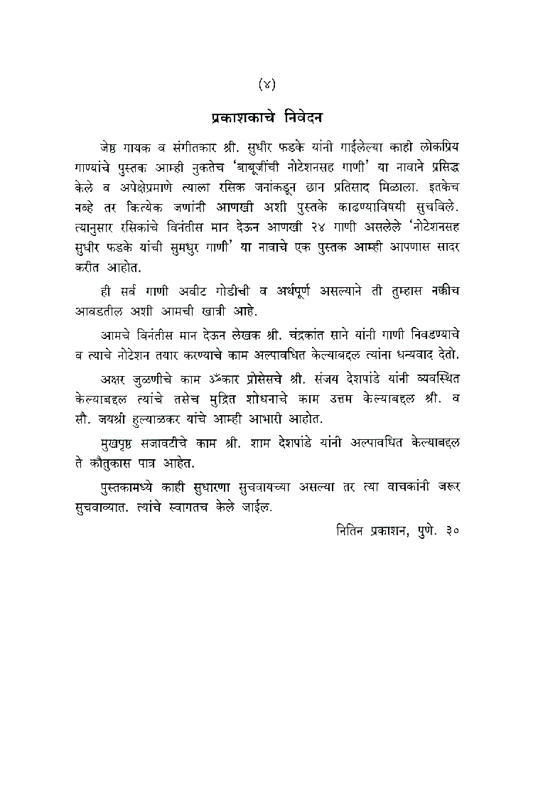 नोटेशनसह सुधीर फडके यांची सुमधुर गाणी - Page 5
