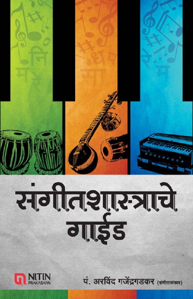 संगीतशास्त्राचे गाईड - Page 1
