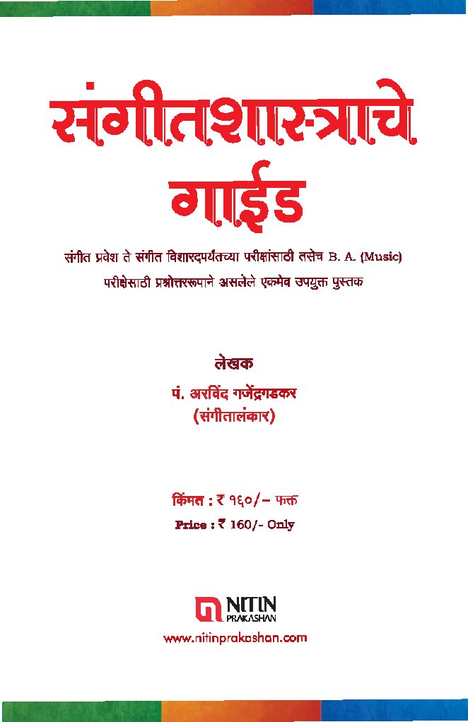 संगीतशास्त्राचे गाईड - Page 2