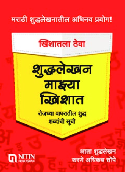 शुद्धलेखन माझ्या खिशात - Page 1