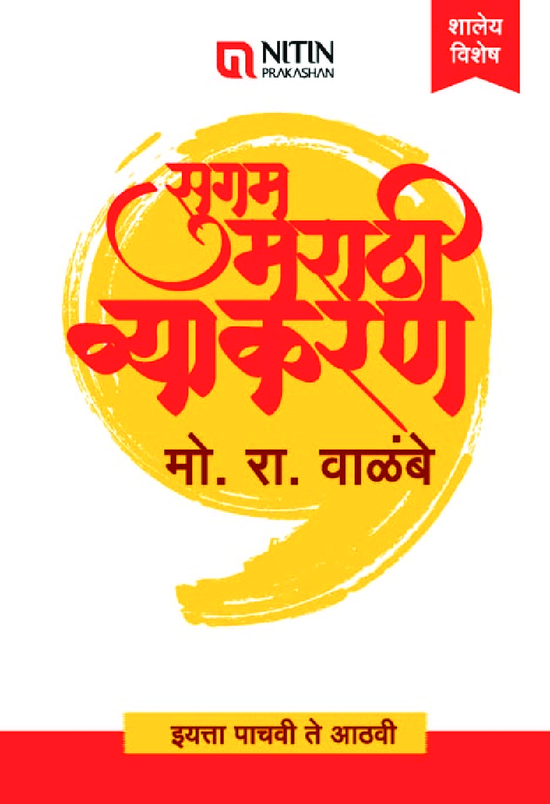 सुगम मराठी व्याकरण For Class - V To VIII - Page 1