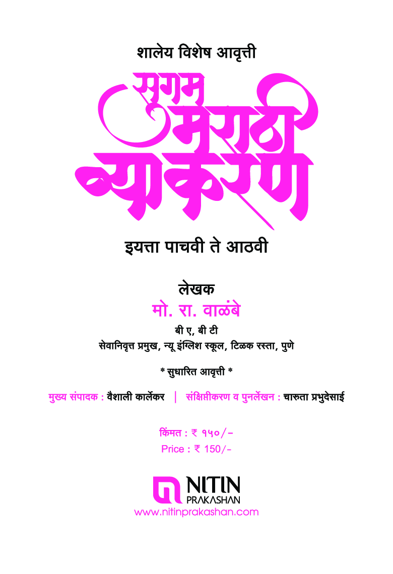 सुगम मराठी व्याकरण For Class - V To VIII - Page 4