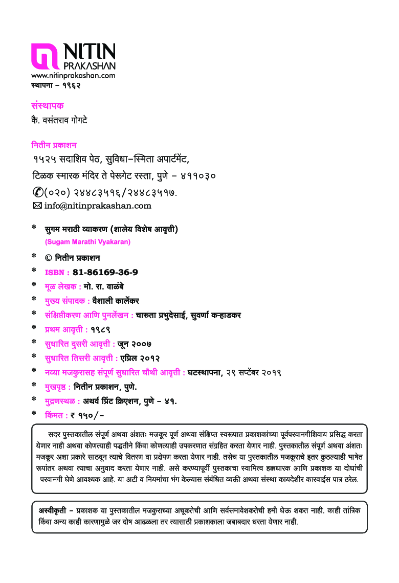 सुगम मराठी व्याकरण For Class - V To VIII - Page 5