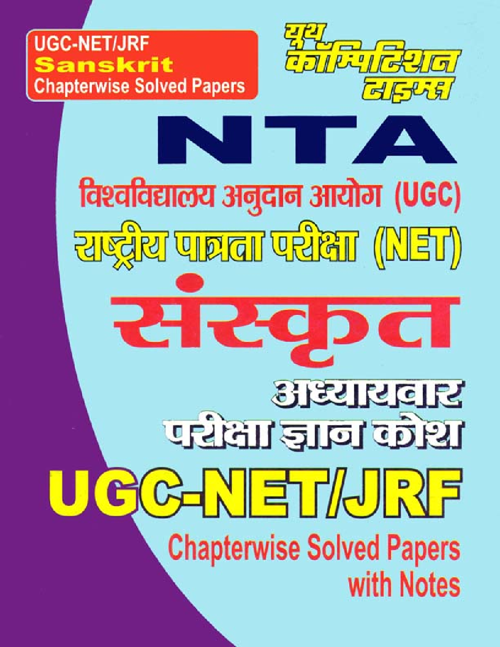 NTA UGC-NET / JRF संस्कृत Chapterwise Solved Papers With Notes  - Page 1