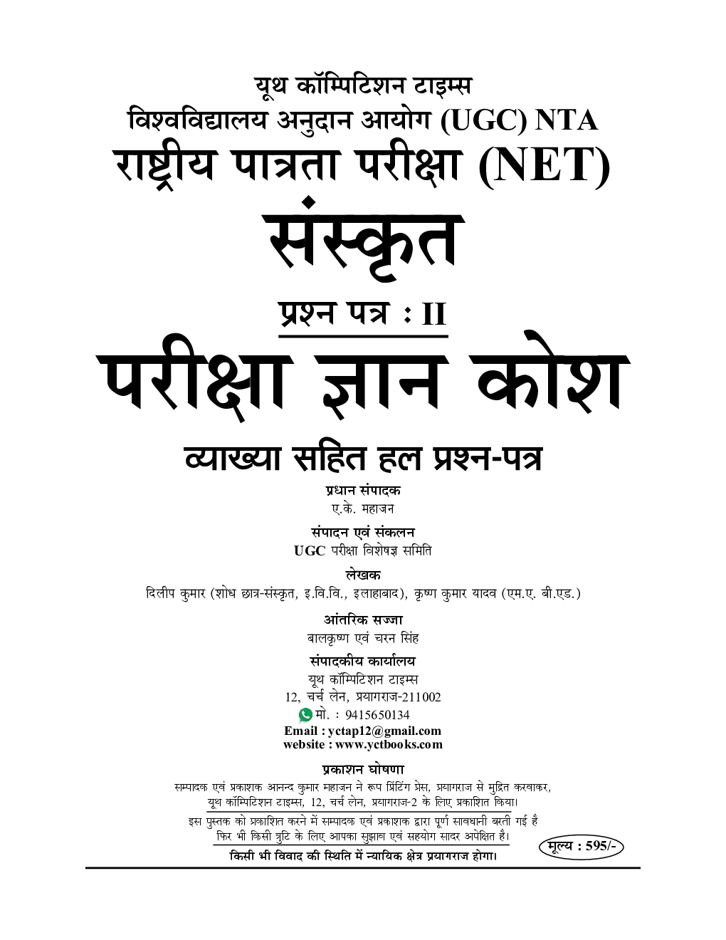 NTA UGC-NET / JRF संस्कृत Chapterwise Solved Papers With Notes  - Page 2
