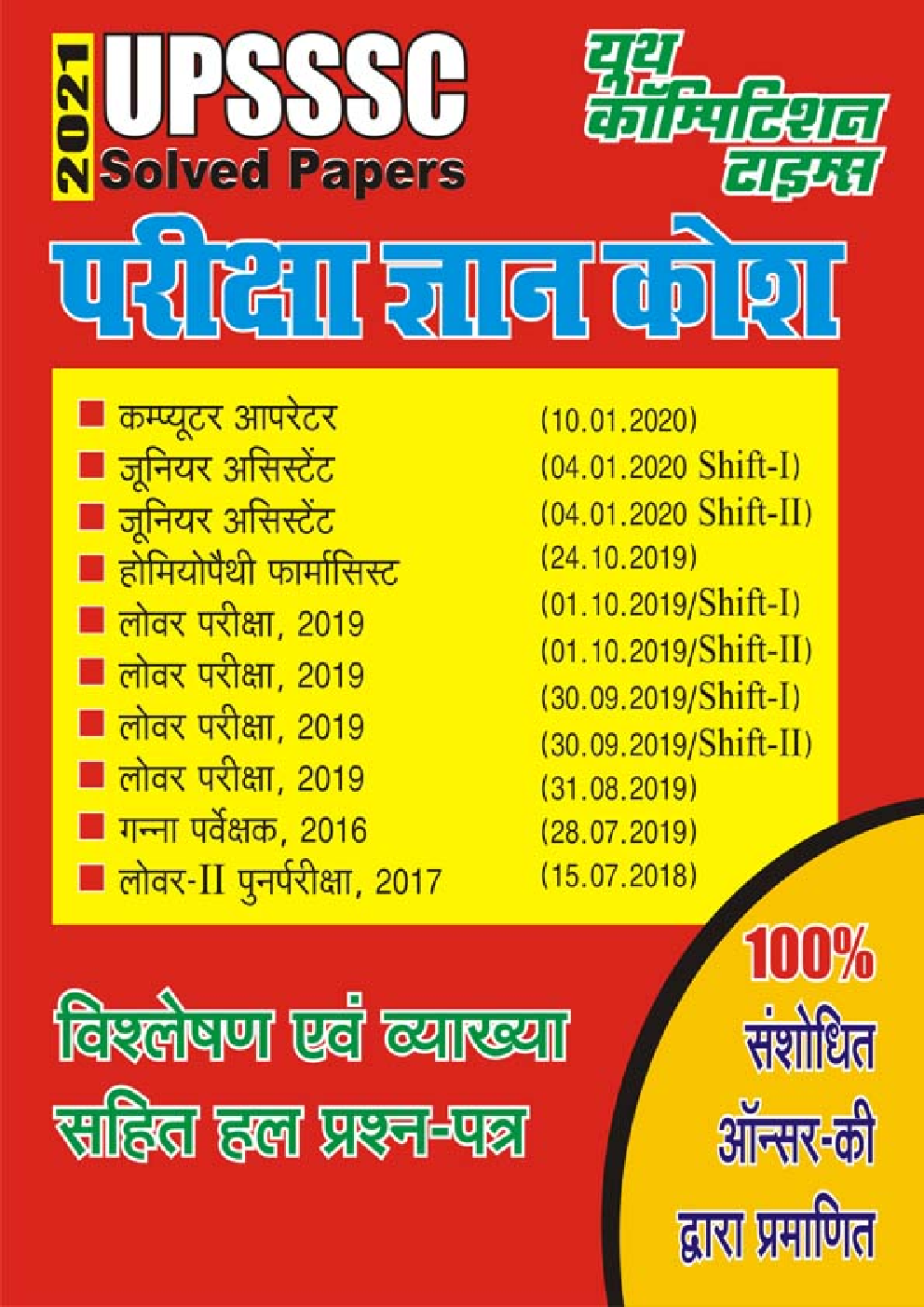 UPSSSC परीक्षा ज्ञान कोश विश्लेषण एवं व्याख्या सहित हल प्रश्न पत्र  - Page 1