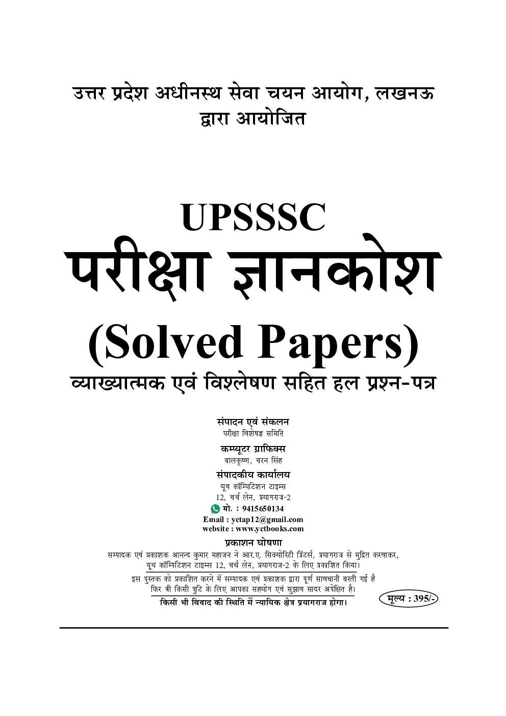 UPSSSC परीक्षा ज्ञान कोश विश्लेषण एवं व्याख्या सहित हल प्रश्न पत्र  - Page 2