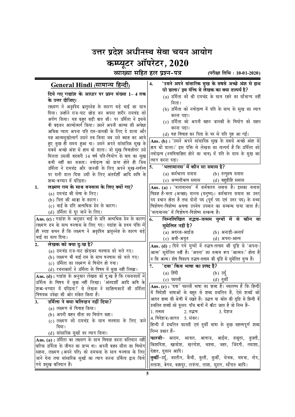 UPSSSC परीक्षा ज्ञान कोश विश्लेषण एवं व्याख्या सहित हल प्रश्न पत्र  - Page 4