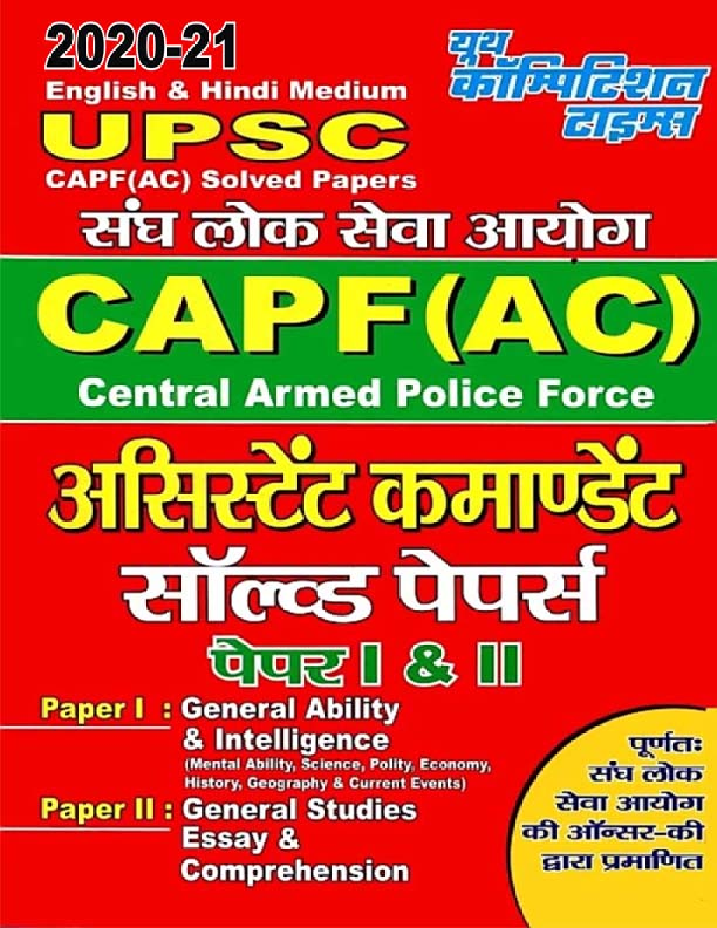 UPSC CAPF (AC)  अस्सिस्टेंट कमाण्डेंट साल्व्ड पेपर्स पेपर I एवं II - Page 1