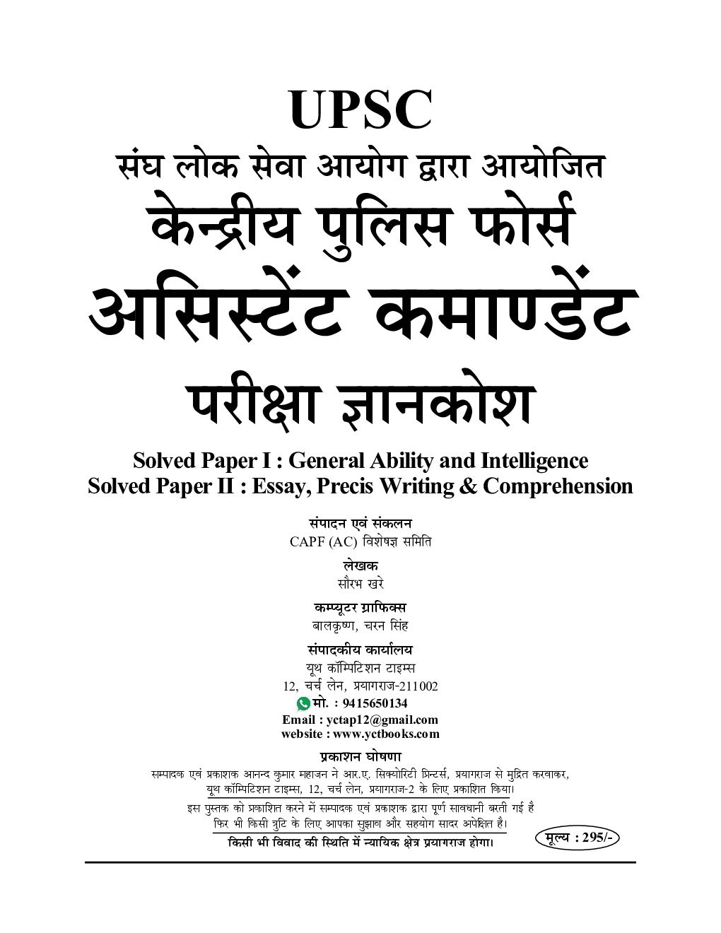 UPSC CAPF (AC)  अस्सिस्टेंट कमाण्डेंट साल्व्ड पेपर्स पेपर I एवं II - Page 2
