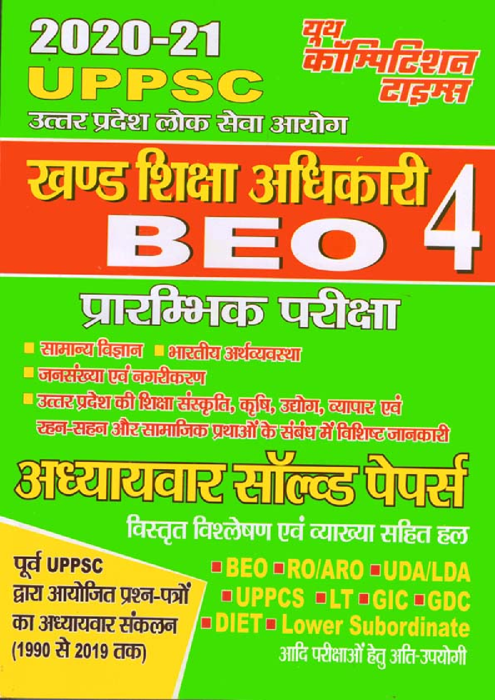 UPPSC BEO 4 प्रारम्भिक परीक्षा अध्यायवार सॉल्वड पेपर्स - Page 1