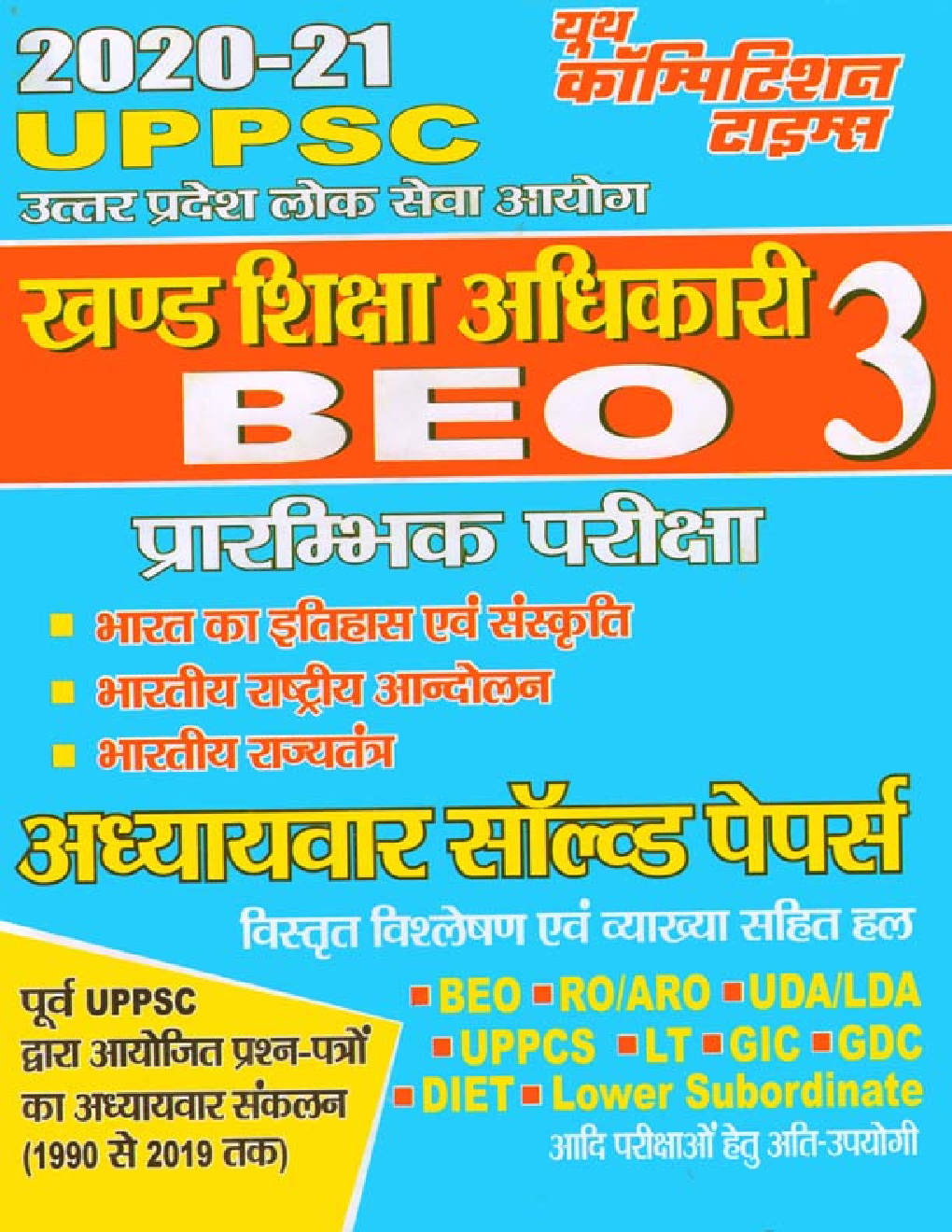 UPPSC BEO 3 प्रारम्भिक परीक्षा अध्यायवार सॉल्वड पेपर्स - Page 1